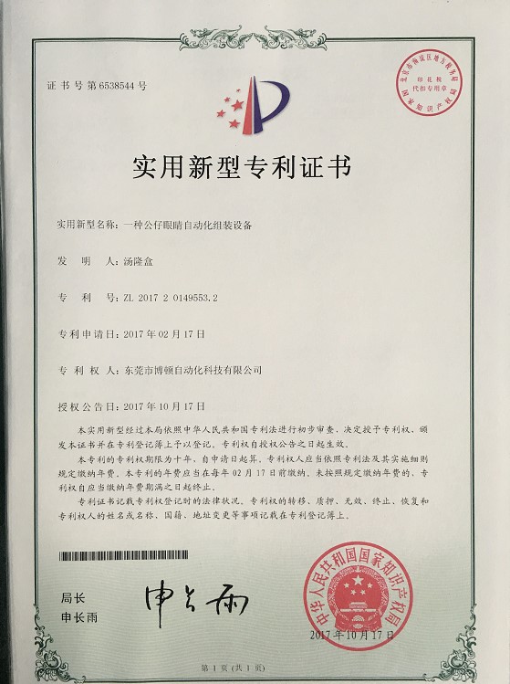 公仔眼睛自动组装设备专利证书