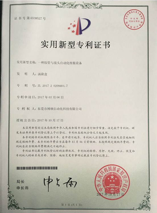 胶管与接头自动组装设备专利证书