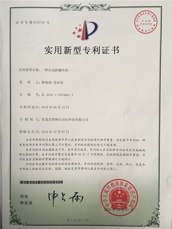 自动拆螺丝机专利证书