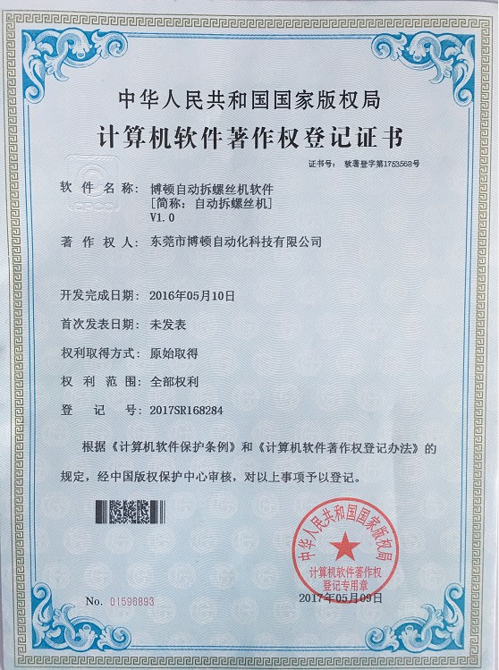 自动拆螺丝机软件专利证书