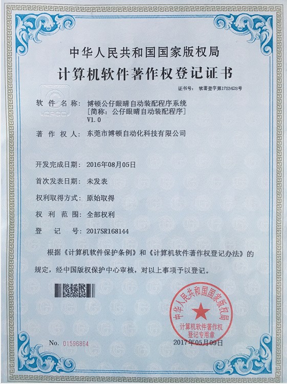 公仔眼睛自动装配程序专利证书
